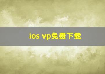 ios vp免费下载